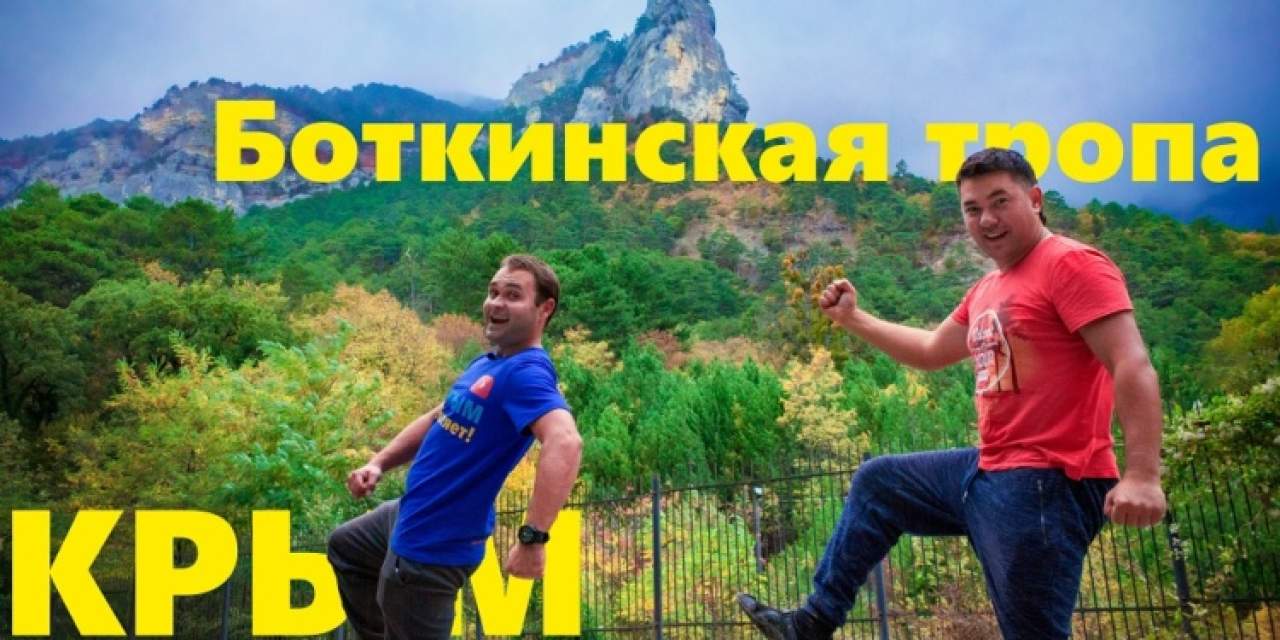 Боткинская тропа. Путешествие по горному Крыму от зоопарка Сказка до водопада Учан-Су.