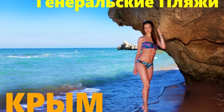 Лучший пляж Крыма: Генеральские пляжи. Бухта Понтонная