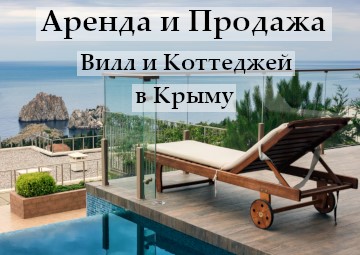 Аренда и Продажа Вилл и Коттеджей в Крыму