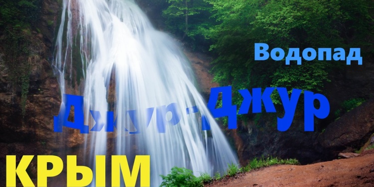 Водопад Джур-Джур, самый полноводный в Крыму