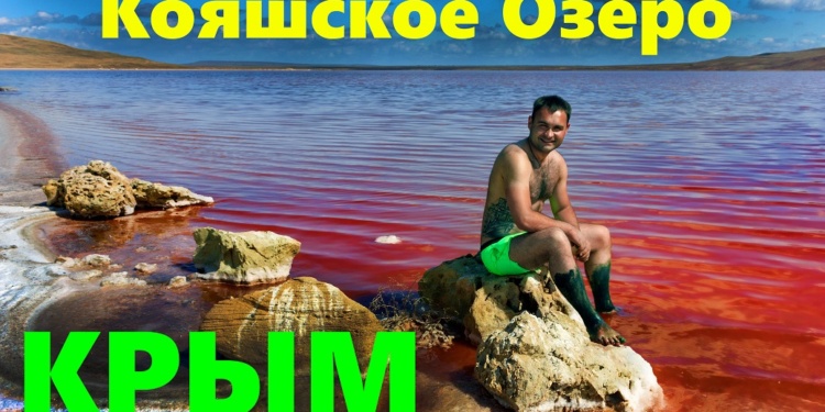 Крым, Кояшское Озеро. Пятьдесят оттенков красного