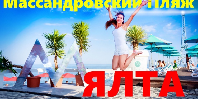 Ялта. Массандровский Пляж. Самый чистый пляж Крыма