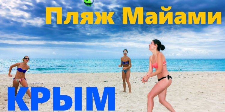 Пляж Майами, Крым Оленевка, Баунти по-крымски