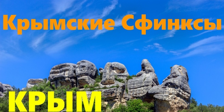 Сфинксы Каралезской Долины или Скала Президентов в Крыму