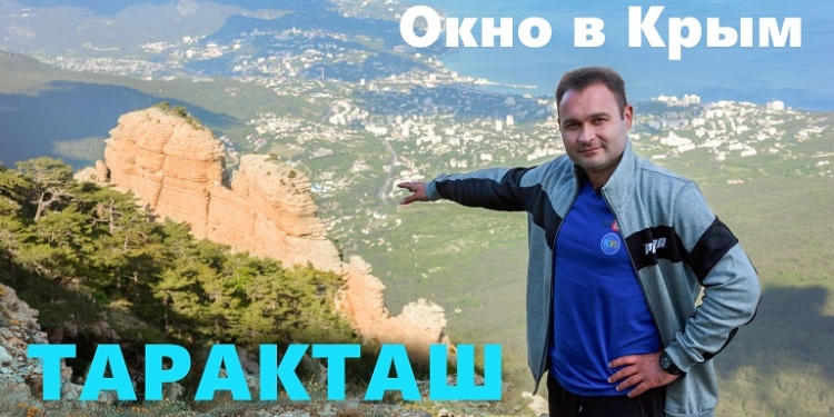 Самые необычные скалы Таракташ в Крыму. Путешествие от канатной дороги
