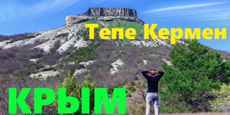 Пещерный город Тепе Кермен: Крымская Высотка
