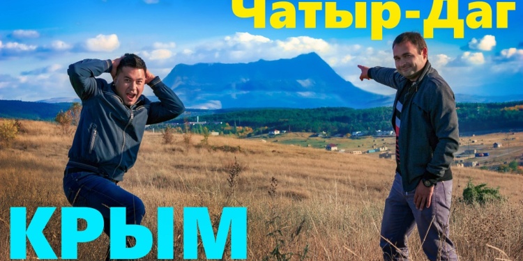 Чатыр-Даг. Путешествие по горному Крыму. Две вершины за один день и экстремальный спуск