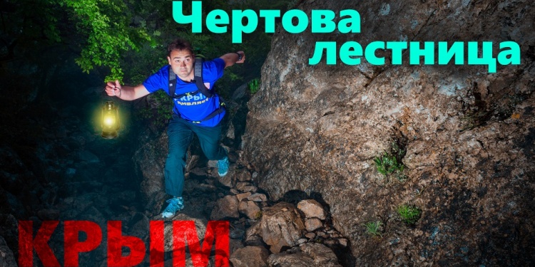 Чертова лестница. Древняя дорога и центр альпинизма в Крыму