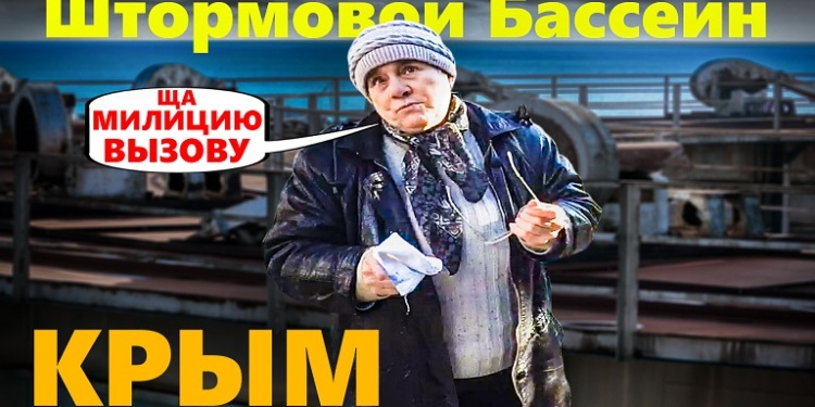 Штормовой бассейн, Крым